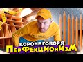 Короче говоря, перфекционизм