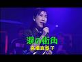 髙橋真梨子「涙の街角」