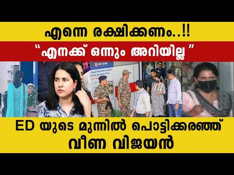 เดเดจเดเตเดเต เดเดจเตเดจเตเด เด
เดฑเดฟเดฏเดฟเดฒเตเดฒ | ED QUESTIONS VEENA VIJAYAN | POLITICAL NEWS ANALYSIS | PINARAYI VIJAYAN