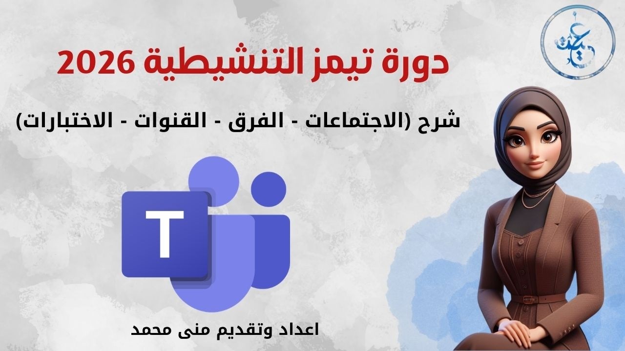 الدورة التنشيطية للتيمز إعداد أ  منى محمد 20260305 130147 تسجيل الاجتماع