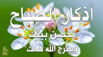 أذكار الصباح راحة نفسية لا توصف بصوت القارئ علاء عقل Morning Athkar Dzkir Pagi by Alaa Aql