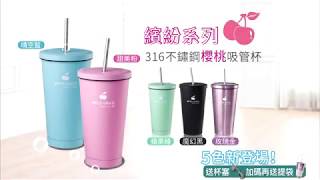 繽紛系列316不鏽鋼櫻桃吸管杯500ml