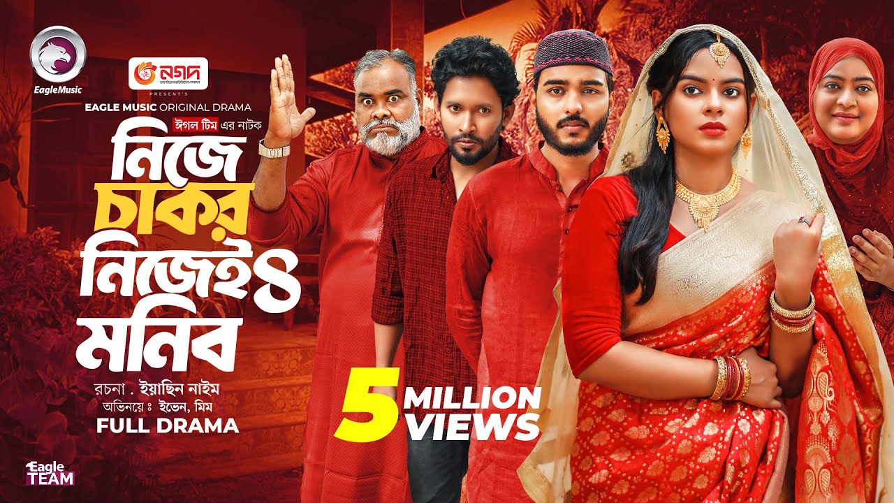 Nije Chakor Nijei Monib 4 | নিজে চাকর নিজেই মনিব ৪ (Full Natok) Eagle Team | Islamic Natok 2025