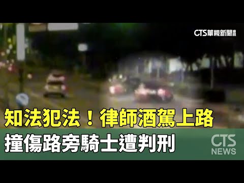 知法犯法！　律師酒駕上路　撞傷路旁騎士遭判刑｜華視新聞 20230603