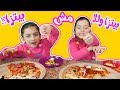 تحدي البيتزا  شوفوا شو عج بنا