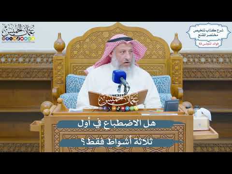2785 - هل الاضطباع في أول ثلاثة أشواط فقط؟ - عثمان الخميس