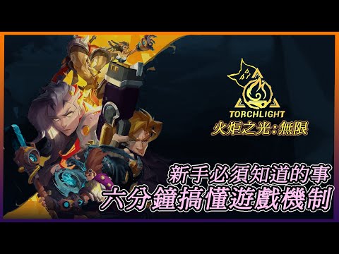 【笨狼】新手必須知道的事 六分鐘搞懂遊戲機制|火炬之光:無限 Torchlight: Infinite