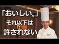 350人の料理人を束ねる、若きホテル料理長【帝国ホテル 東京】杉本雄さん|シェフのヨコガオ#84