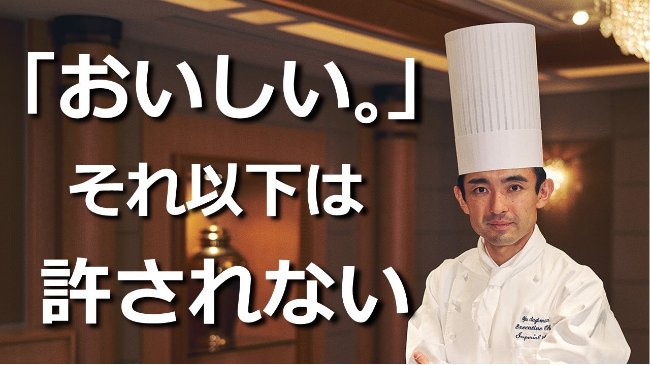 350人の料理人を束ねる、若きホテル料理長【帝国ホテル 東京】杉本雄さん｜シェフのヨコガオ＃84
