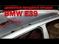 Как снять молдинг крыши BMW E39  #BMW #E39 #OffGear