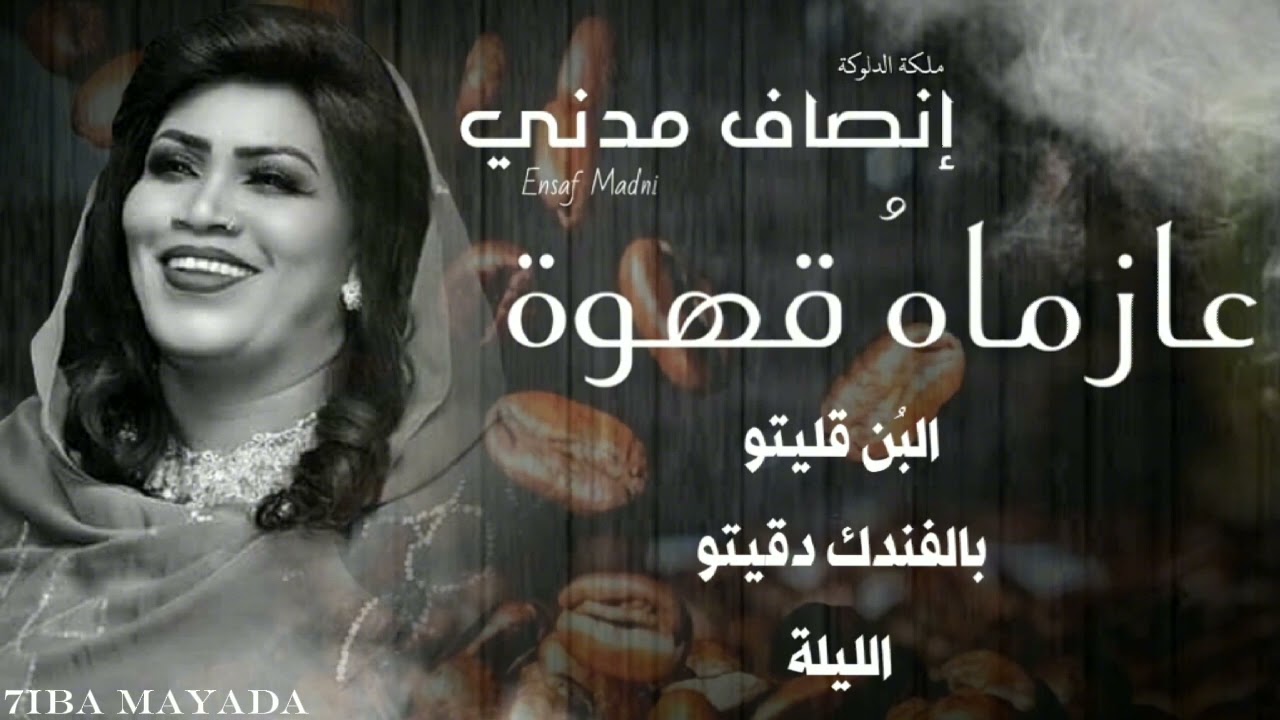 أغنية |عازماهُ قهوة |  الفنانة | إنصاف مدني - Ensaf madni |