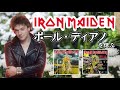 その175・IRON MAIDEN ポール・ディアノを偲ぶ　＃木曽さんちゅう #heavymetal #hardrock #IronMaiden #ポールディアノ　＃NWOBHM