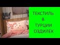 ❤️Текстиль в Турции|Где купить качественный текстиль? Домашний текстиль с вышивкой. Новамол Манавгат