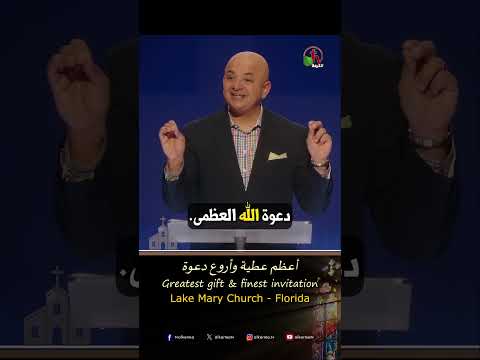أعظم عطية وأروع دعوة - القس/ شادي سليمان