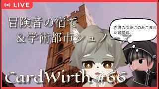 【CardWirth #66】冒険者の宿で ＆ 学術都市シュノーア