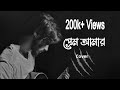 Prem Amar প র ম আম র Sad Version Kunal Ganjawala Cover Munna Islam Prem Amar প র ম আম র Sad Version Kunal Ganjawala Cover Munna Islam