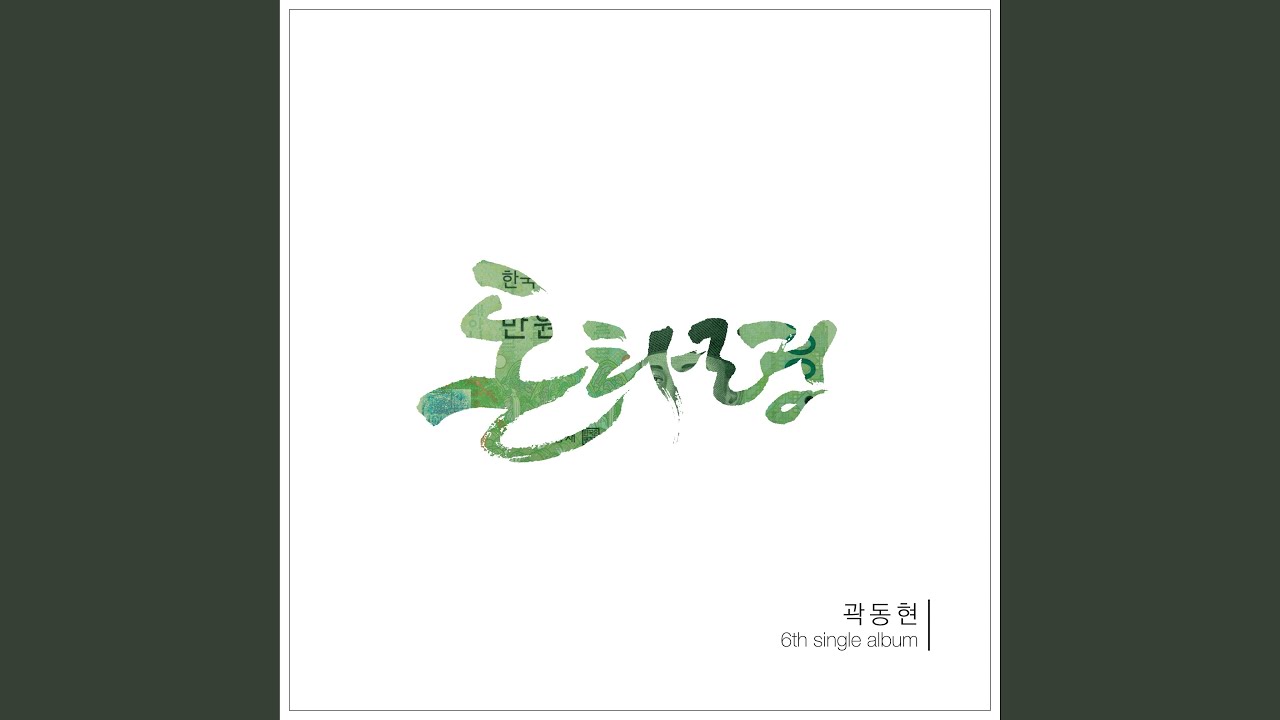 Watch Money Taryeong (feat. 곽동현) on YouTube Watch Money Taryeong (feat. 곽동현) on YouTube