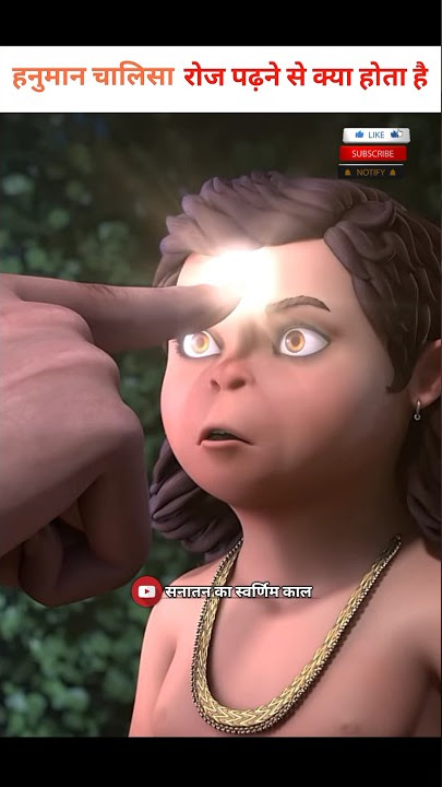 हनुमान चालीसा रोज पड़ने से क्या होता है #chalisa #hanuman #aarti #viral #trending #shorts