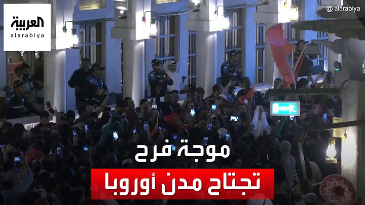 احتفالات في باريس وبروكسل للجالية العربية والمغربية بتأهل المغرب لنصف نهائي كأس العالم