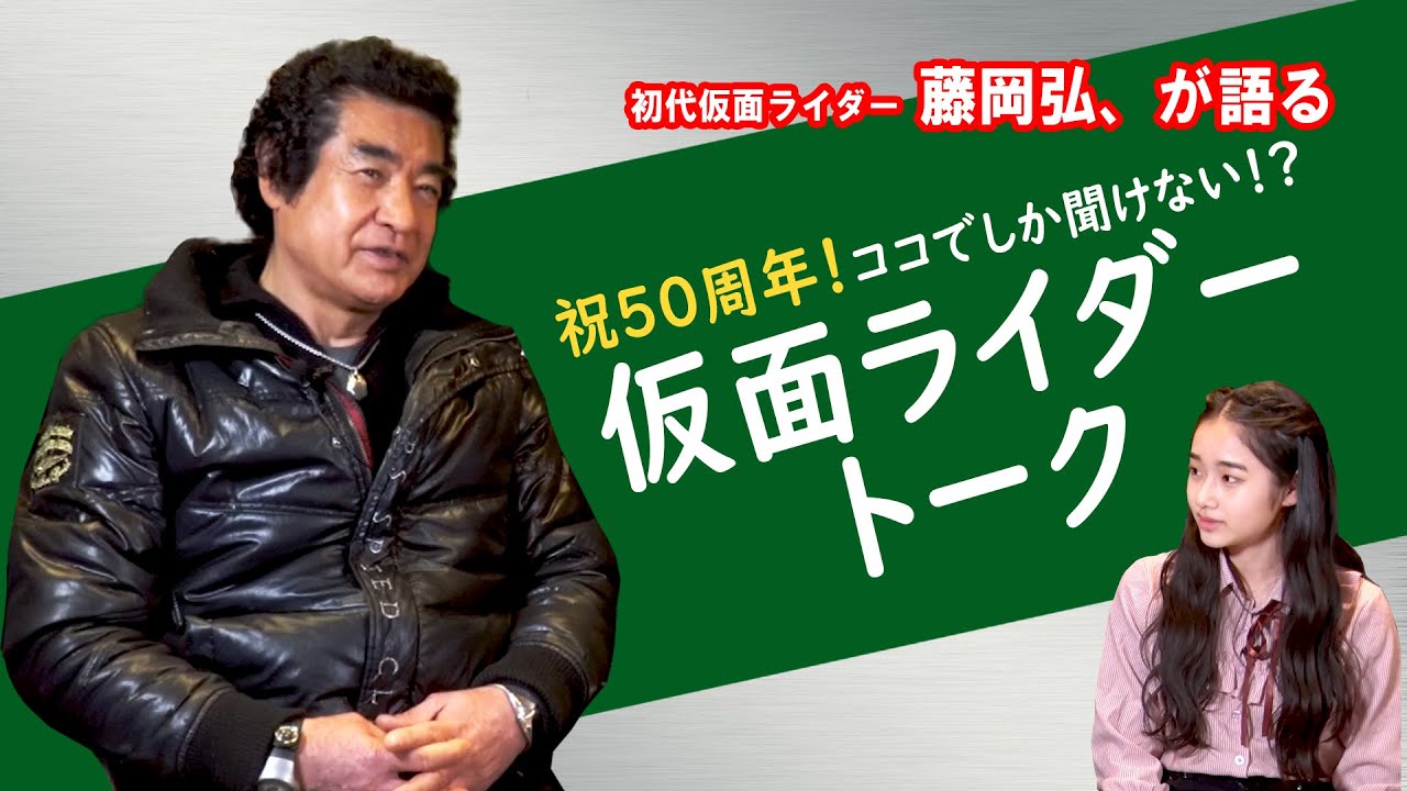 11 藤岡弘 天翔天音 家族で語ろう 仮面ライダー50th Specialtalk 前編 Youtube