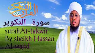 surah At-tatwir full by sheikh hassan al-wajidi شيخ حسن الواجد سورة التكوير كاملة 🙏🙏🤲🤲❤️❤️👍👍🙏