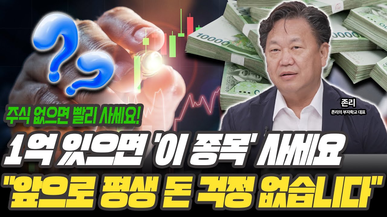 이슈딜] 존리 “코스피5000 무조건 온다…1억 있다면 한국주식 사라” - DealSite경제TV