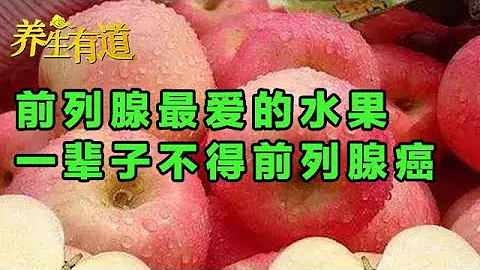 前列腺最爱的一种水果 每天吃一个 前列腺癌一辈子不会找上你！【本草养生集17】 - 天天要闻