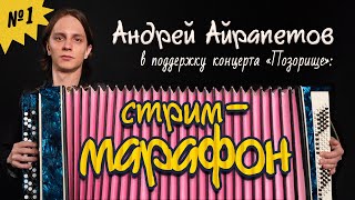 Андрей Айрапетов — Стрим-Марафон #1 | Новый Стендап-Концерт 
