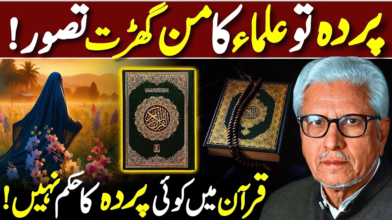 😱Parde Ka Jhootha Tasawur‼️| علماء کا من گھڑت تصور | Javed Ahmed Ghamidi