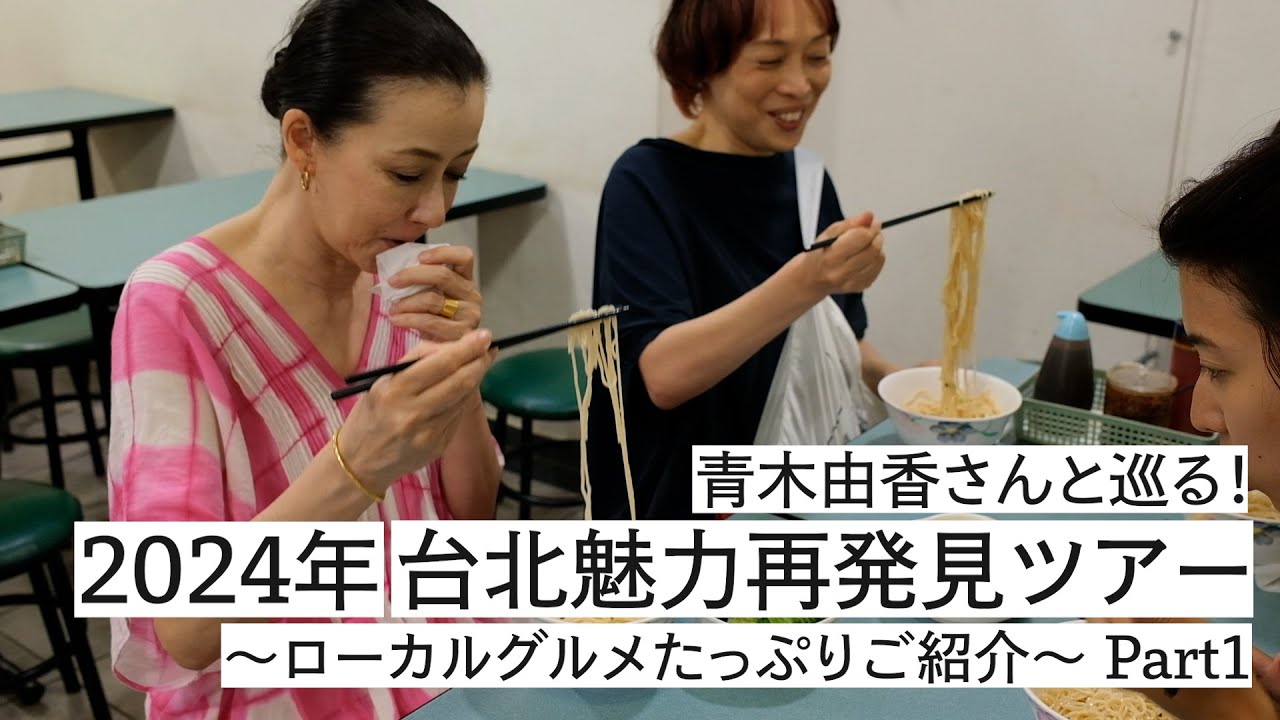 青木由香さんと巡る! 2024年 台北魅力再発見ツアー Part1 〜ローカルグルメたっぷりご紹介〜