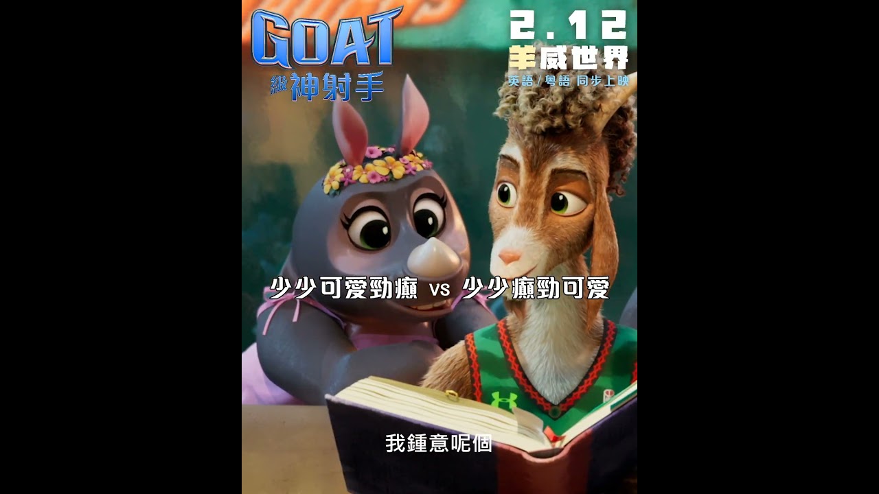 【🦏可愛定痴線？請選擇💖】 《GOAT級神射手》GOAT 🏀2.12 羊威世界🏆 英語／粵語同步上映