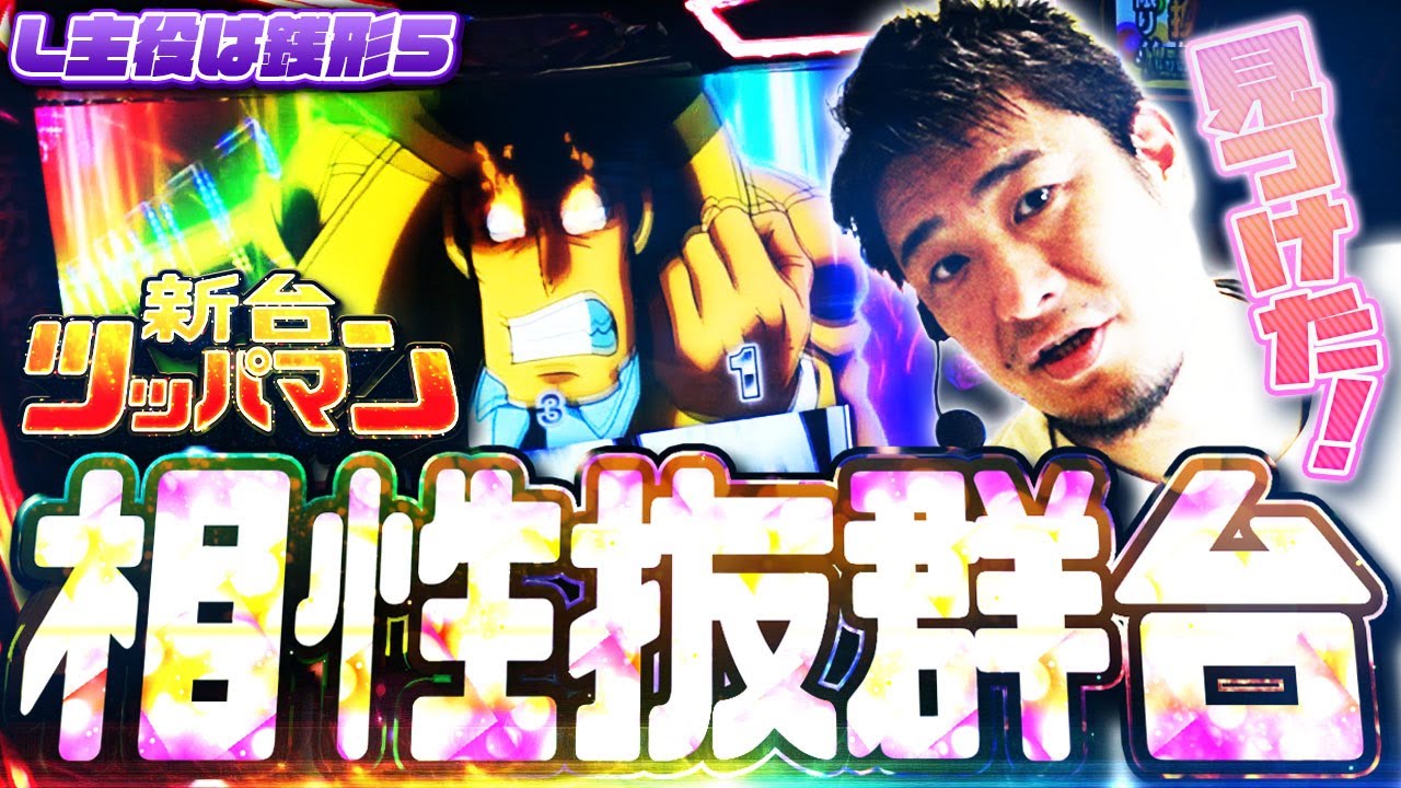 【L主役は銭形5】[新台ツッパマン]ガイモン、次なるお気に入りを見つける【ガイモンの豪腕夢想#920】