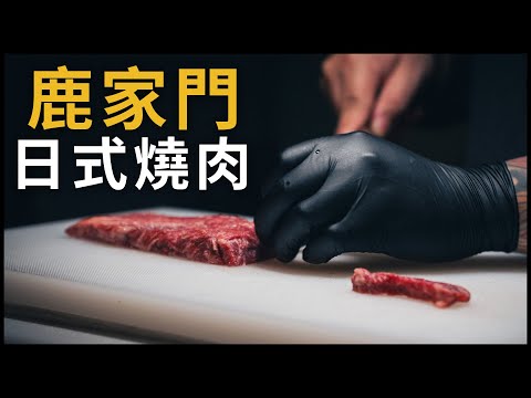 朋友開了間燒肉店！| 鹿家門日式燒肉 | Vlog