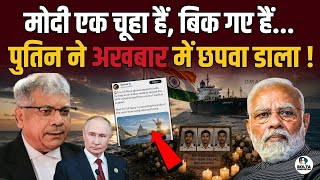 Putin ने अखबार में छपवाया Modi का कांड ! America ने बना डाला चूहा ?