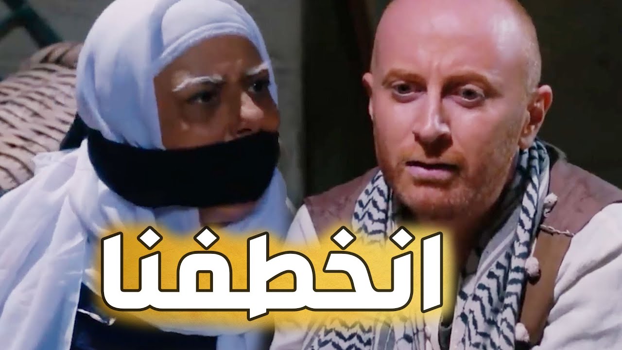 باب الحارة  ـ  النمس وستو حتى وهنن مخطوفين نهفة هههه