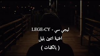 Lege-Cy - 02:00 am |  ليجي-سي - اتنين بليل ( Video lyrics)