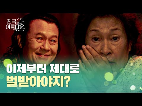 마침내, 분위기 살벌한 지옥에 도착한 김혜자🔥 | 천국보다 아름다운 5회 | JTBC 250503 방송