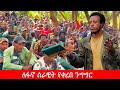 Anchor Media የምንገነባው ኢትዮጵያን የሚጠብቅ ሰራዊት ነው አርበኛ አስረስ ማረ ዳምጤ