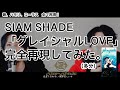 「グレイシャルLOVE」完全再現してみた。【SIAM SHADE】