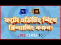 Graphic Design || Photo Editing  Bangla Tutorial || Background Remove Advance || Class - 10 || SHM