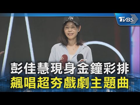彭佳慧現身金鐘彩排 飆唱超夯戲劇主題曲｜TVBS新聞 @TVBSNEWS02