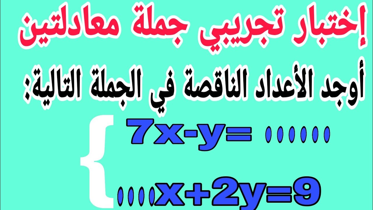 إختبار تجريبي جملة معادلتين رياضيات مقترح لشهادة التعليم المتوسط