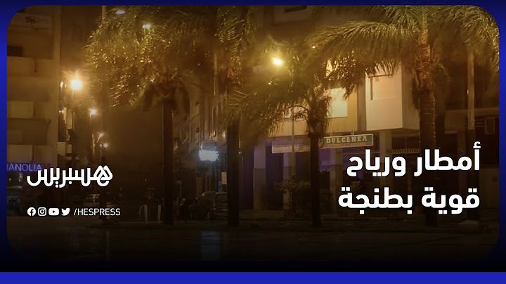 بعد النشرة الانذارية.. أمطار ورياح قوية تضرب مدينة طنجة