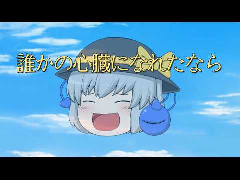 【リクエスト】ゆっくりPV「誰かの心臓になれたなら」