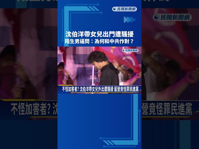 沈伯洋帶女兒出門遭騷擾 怪男逼問:為何和中共作對－民視新聞