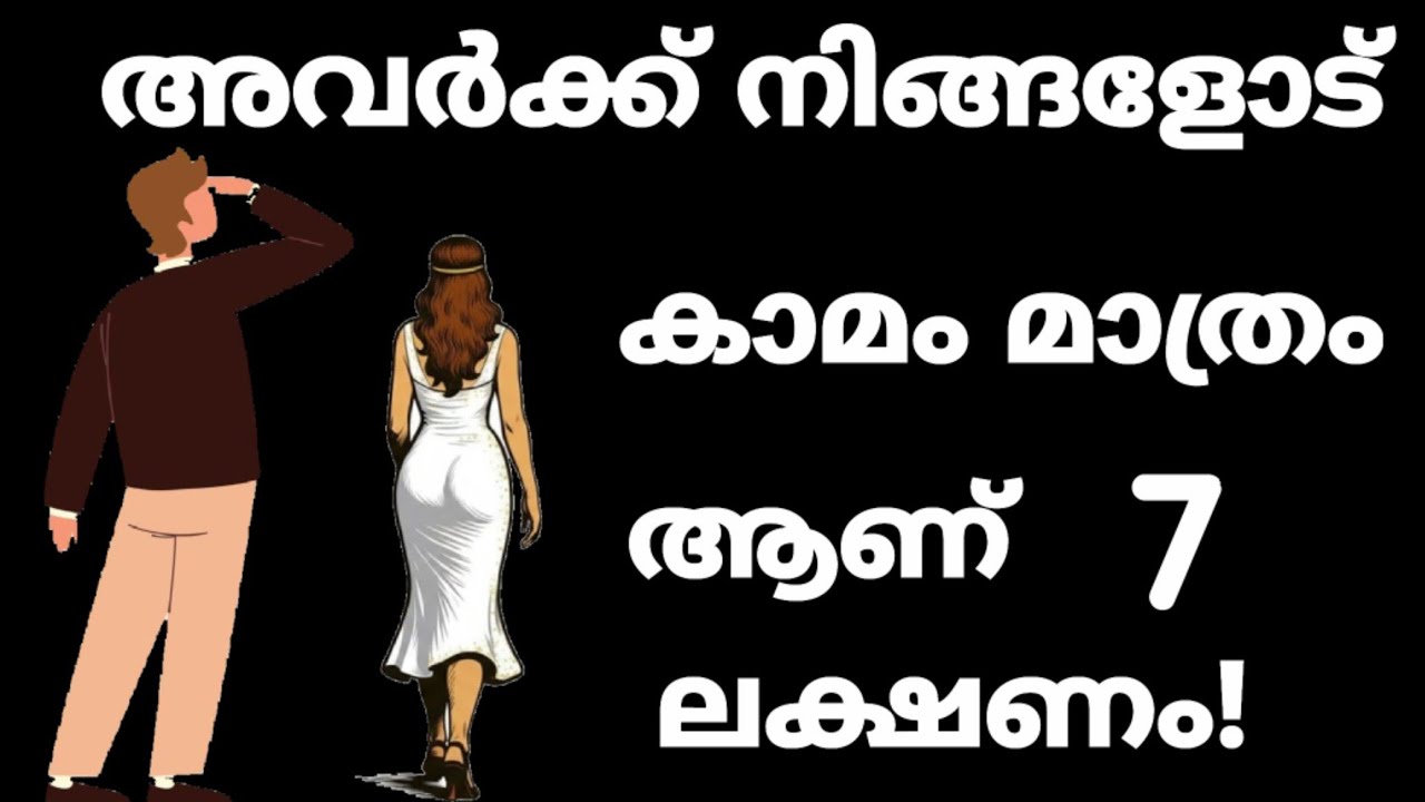 കാമം മാത്രം ഉള്ള ആളുകളുടെ 7 സ്വഭാവങ്ങൾ 