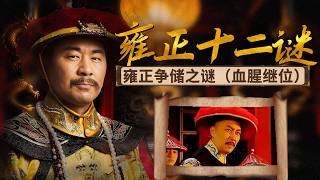 一母同胞却势同水火！雍正生母德妃离奇暴亡 真的是被儿子逼死的吗？ 雍正十二谜 6 雍正争储之谜（血腥继位） | CCTV百家讲坛官方频道