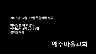 예수마을교회 20151227 주일예배설교 장학일목사