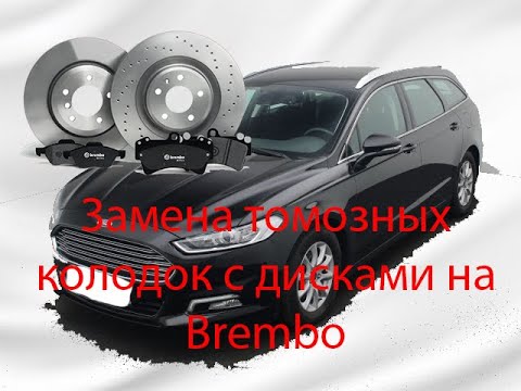 BREMBO тормоза - Замена колодок и дисков Ford Mondeo mk5.