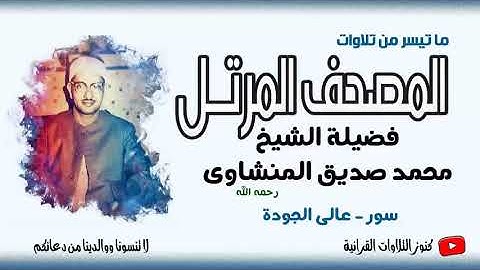 المصحف المرتل للشيخ المنشاوى سور منفصلة - 073 سورة المزمل